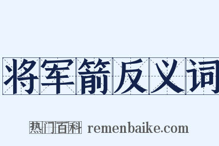 将军箭反义词是什么意思的图片